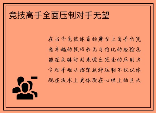 竞技高手全面压制对手无望