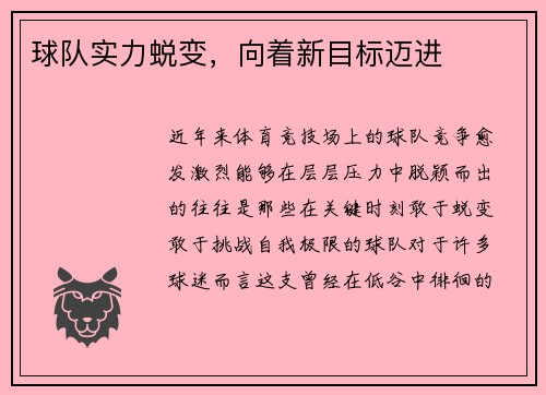 球队实力蜕变，向着新目标迈进