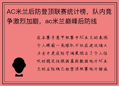 AC米兰后防登顶联赛统计榜，队内竞争激烈加剧，ac米兰巅峰后防线