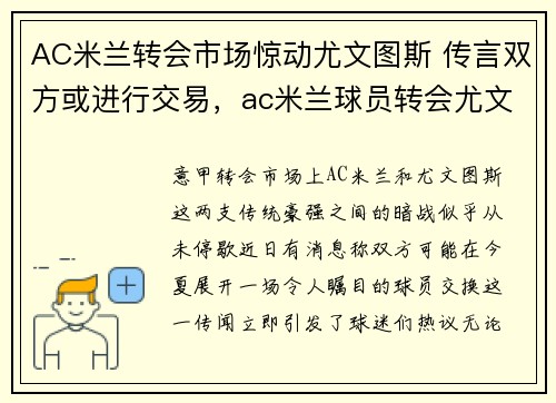 AC米兰转会市场惊动尤文图斯 传言双方或进行交易，ac米兰球员转会尤文