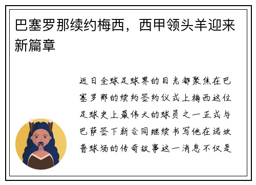 巴塞罗那续约梅西，西甲领头羊迎来新篇章