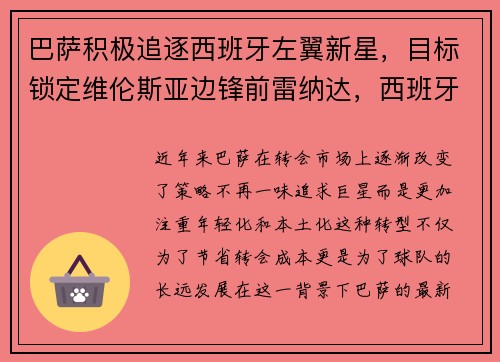 巴萨积极追逐西班牙左翼新星，目标锁定维伦斯亚边锋前雷纳达，西班牙巴萨罗那