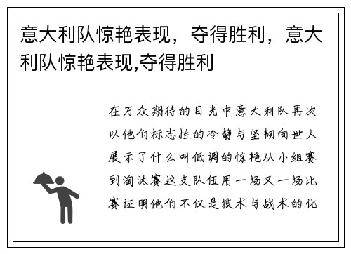 意大利队惊艳表现，夺得胜利，意大利队惊艳表现,夺得胜利