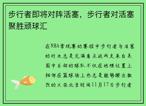 步行者即将对阵活塞，步行者对活塞聚胜顽球汇