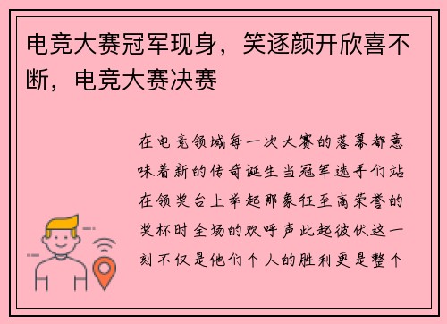 电竞大赛冠军现身，笑逐颜开欣喜不断，电竞大赛决赛
