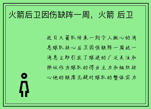 火箭后卫因伤缺阵一周，火箭 后卫