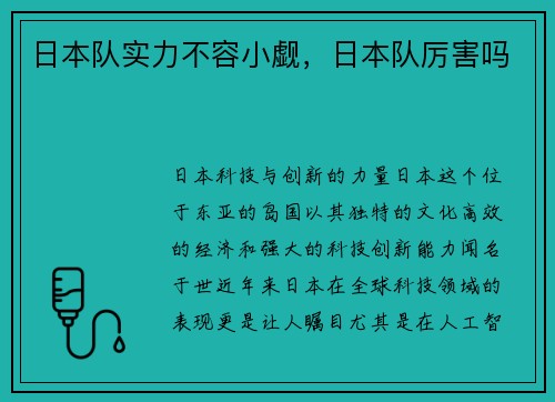 日本队实力不容小觑，日本队厉害吗