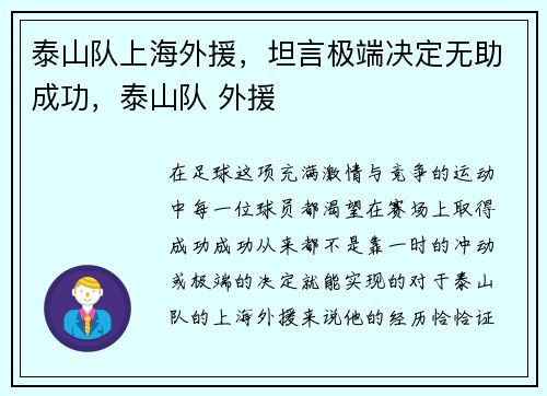 泰山队上海外援，坦言极端决定无助成功，泰山队 外援
