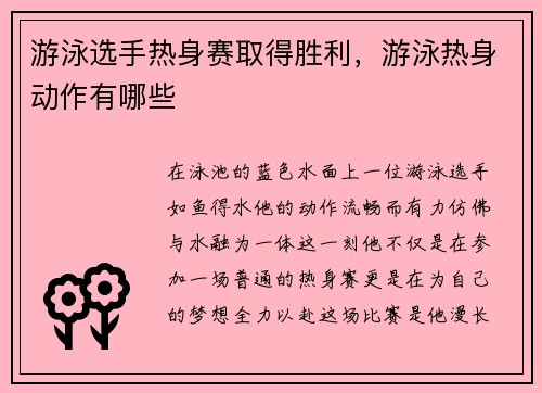 游泳选手热身赛取得胜利，游泳热身动作有哪些