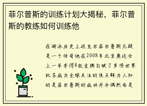 菲尔普斯的训练计划大揭秘，菲尔普斯的教练如何训练他