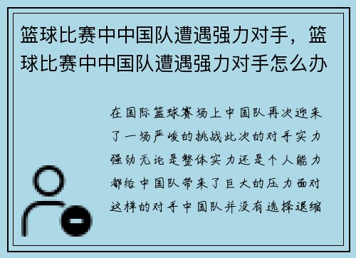 篮球比赛中中国队遭遇强力对手，篮球比赛中中国队遭遇强力对手怎么办