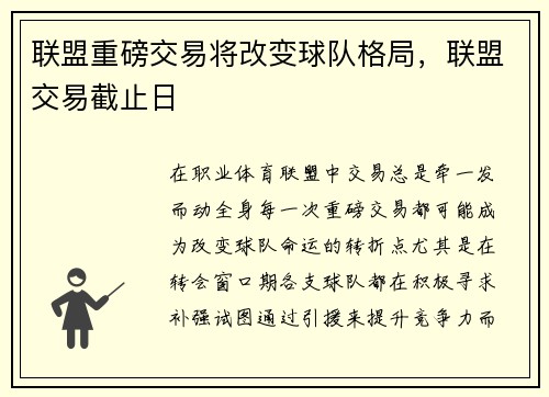 联盟重磅交易将改变球队格局，联盟交易截止日