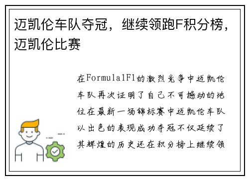 迈凯伦车队夺冠，继续领跑F积分榜，迈凯伦比赛