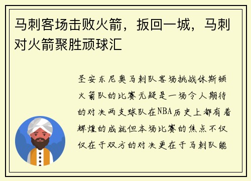 马刺客场击败火箭，扳回一城，马刺对火箭聚胜顽球汇