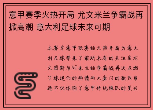 意甲赛季火热开局 尤文米兰争霸战再掀高潮 意大利足球未来可期