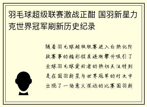 羽毛球超级联赛激战正酣 国羽新星力克世界冠军刷新历史纪录