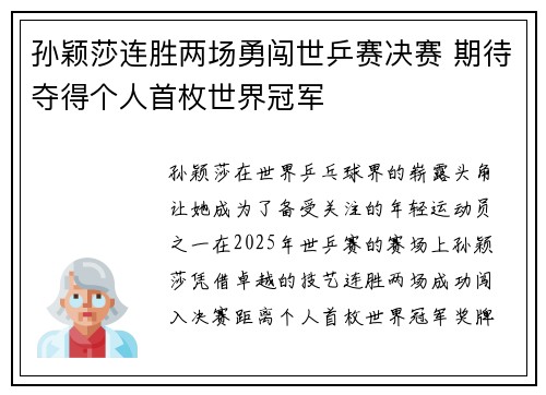 孙颖莎连胜两场勇闯世乒赛决赛 期待夺得个人首枚世界冠军