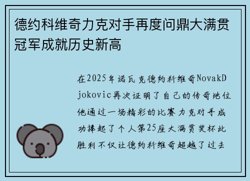 德约科维奇力克对手再度问鼎大满贯冠军成就历史新高