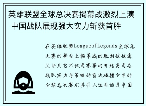 英雄联盟全球总决赛揭幕战激烈上演 中国战队展现强大实力斩获首胜