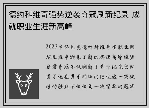 德约科维奇强势逆袭夺冠刷新纪录 成就职业生涯新高峰