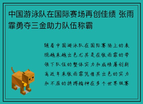 中国游泳队在国际赛场再创佳绩 张雨霏勇夺三金助力队伍称霸