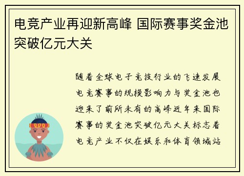 电竞产业再迎新高峰 国际赛事奖金池突破亿元大关