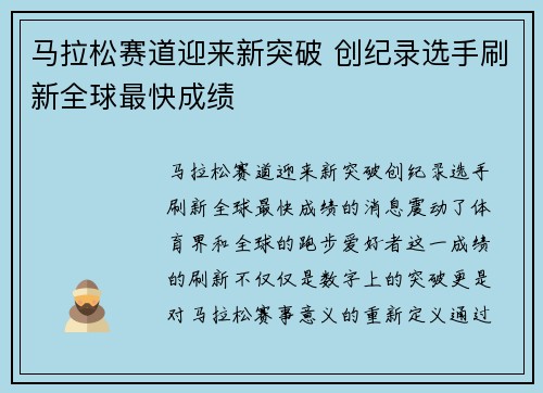 马拉松赛道迎来新突破 创纪录选手刷新全球最快成绩