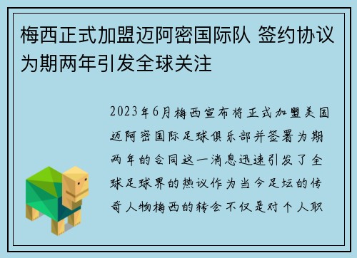 梅西正式加盟迈阿密国际队 签约协议为期两年引发全球关注