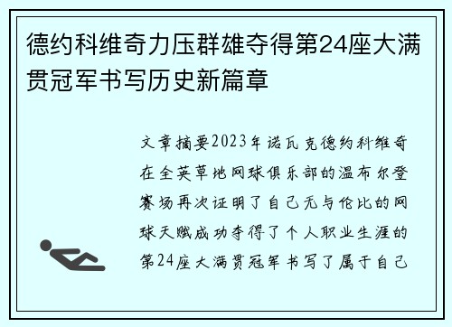 德约科维奇力压群雄夺得第24座大满贯冠军书写历史新篇章