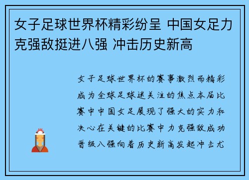 女子足球世界杯精彩纷呈 中国女足力克强敌挺进八强 冲击历史新高
