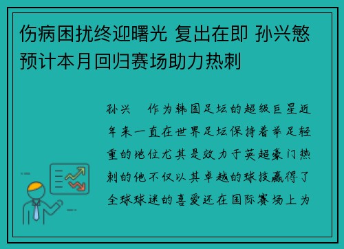 伤病困扰终迎曙光 复出在即 孙兴慜预计本月回归赛场助力热刺