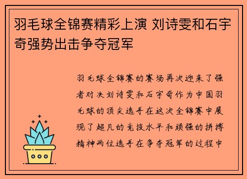 羽毛球全锦赛精彩上演 刘诗雯和石宇奇强势出击争夺冠军