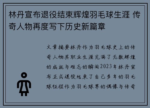林丹宣布退役结束辉煌羽毛球生涯 传奇人物再度写下历史新篇章