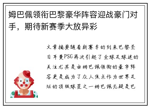姆巴佩领衔巴黎豪华阵容迎战豪门对手，期待新赛季大放异彩