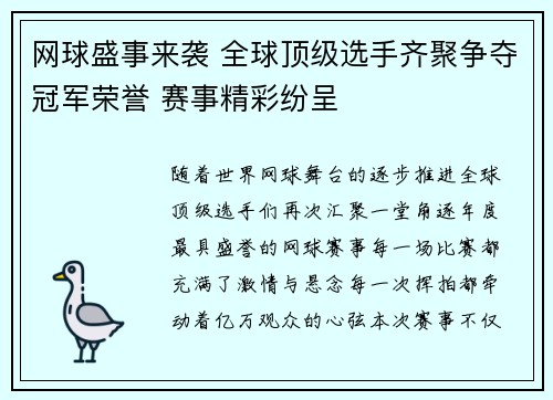 网球盛事来袭 全球顶级选手齐聚争夺冠军荣誉 赛事精彩纷呈