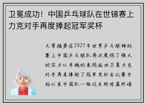 卫冕成功！中国乒乓球队在世锦赛上力克对手再度捧起冠军奖杯