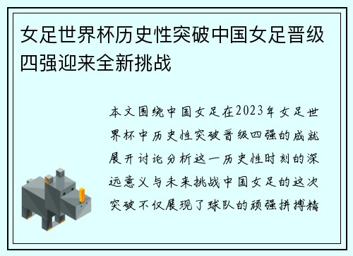 女足世界杯历史性突破中国女足晋级四强迎来全新挑战