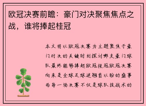 欧冠决赛前瞻：豪门对决聚焦焦点之战，谁将捧起桂冠