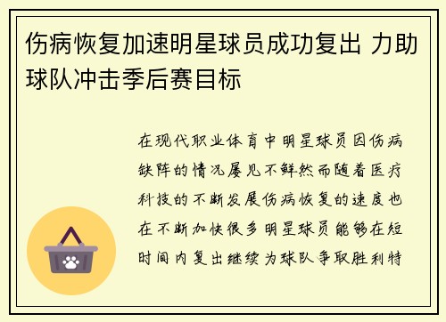 伤病恢复加速明星球员成功复出 力助球队冲击季后赛目标
