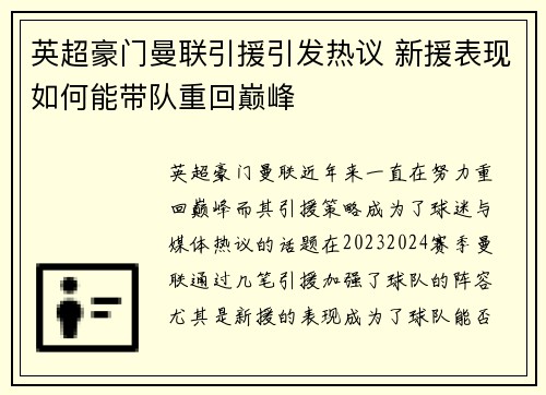 英超豪门曼联引援引发热议 新援表现如何能带队重回巅峰