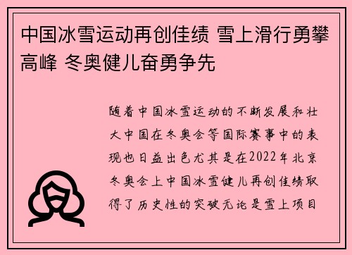 中国冰雪运动再创佳绩 雪上滑行勇攀高峰 冬奥健儿奋勇争先