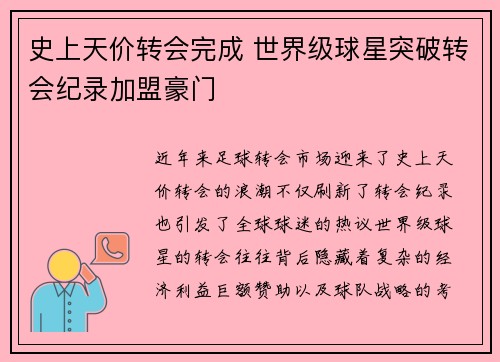 史上天价转会完成 世界级球星突破转会纪录加盟豪门