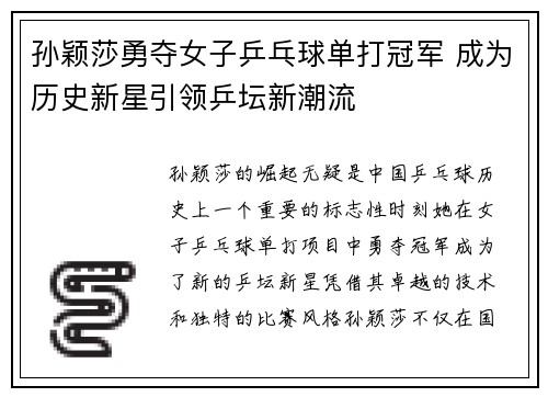 孙颖莎勇夺女子乒乓球单打冠军 成为历史新星引领乒坛新潮流