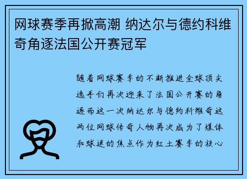网球赛季再掀高潮 纳达尔与德约科维奇角逐法国公开赛冠军