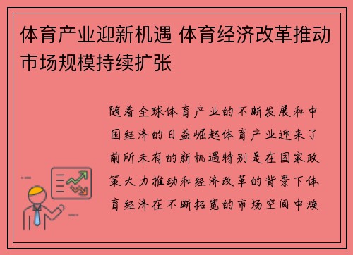 体育产业迎新机遇 体育经济改革推动市场规模持续扩张