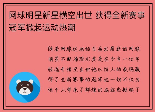 网球明星新星横空出世 获得全新赛事冠军掀起运动热潮