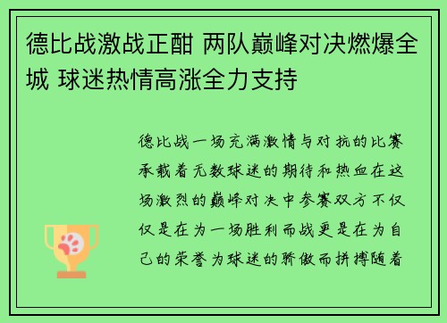 德比战激战正酣 两队巅峰对决燃爆全城 球迷热情高涨全力支持