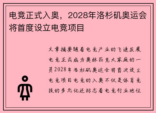 电竞正式入奥，2028年洛杉矶奥运会将首度设立电竞项目