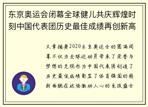 东京奥运会闭幕全球健儿共庆辉煌时刻中国代表团历史最佳成绩再创新高