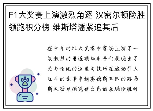 F1大奖赛上演激烈角逐 汉密尔顿险胜领跑积分榜 维斯塔潘紧追其后